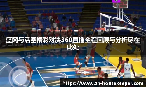 篮网与活塞精彩对决360直播全程回顾与分析尽在此处