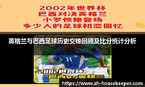 英格兰与巴西足球历史交锋回顾及比分统计分析