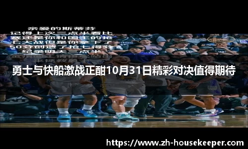 勇士与快船激战正酣10月31日精彩对决值得期待