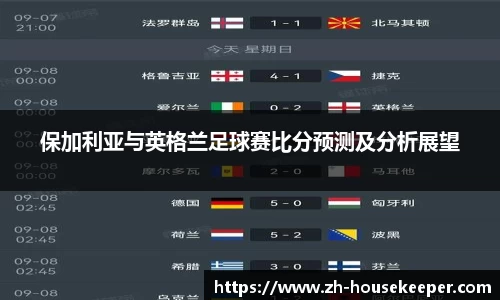 保加利亚与英格兰足球赛比分预测及分析展望