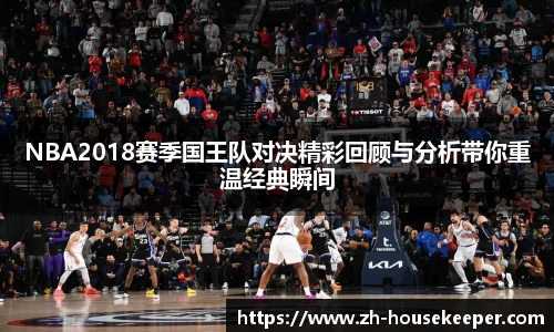 NBA2018赛季国王队对决精彩回顾与分析带你重温经典瞬间