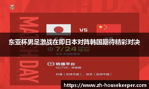 东亚杯男足激战在即日本对阵韩国期待精彩对决