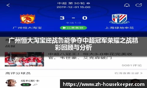 广州恒大淘宝迎战鲁能争夺中超冠军荣耀之战精彩回顾与分析