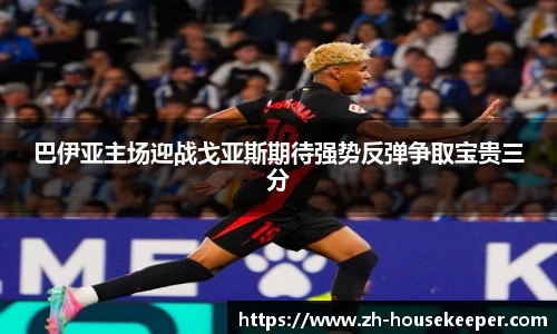 巴伊亚主场迎战戈亚斯期待强势反弹争取宝贵三分