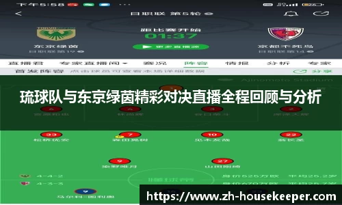 琉球队与东京绿茵精彩对决直播全程回顾与分析