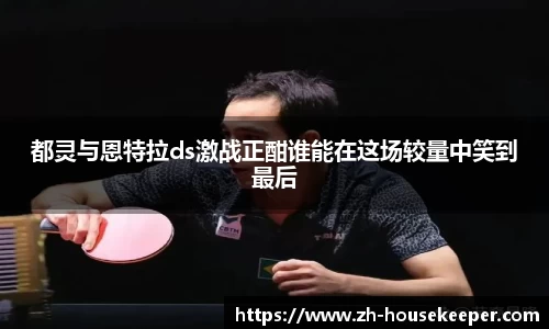 都灵与恩特拉ds激战正酣谁能在这场较量中笑到最后