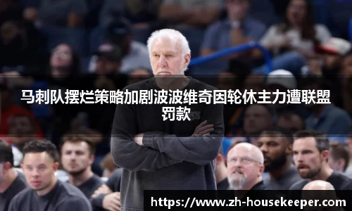 马刺队摆烂策略加剧波波维奇因轮休主力遭联盟罚款
