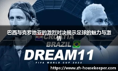 巴西与克罗地亚的激烈对决揭示足球的魅力与激情
