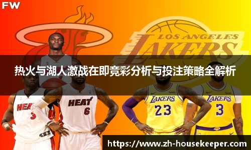 热火与湖人激战在即竞彩分析与投注策略全解析