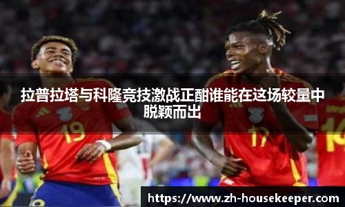 拉普拉塔与科隆竞技激战正酣谁能在这场较量中脱颖而出