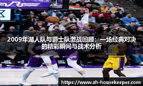 2009年湖人队与爵士队激战回顾：一场经典对决的精彩瞬间与战术分析