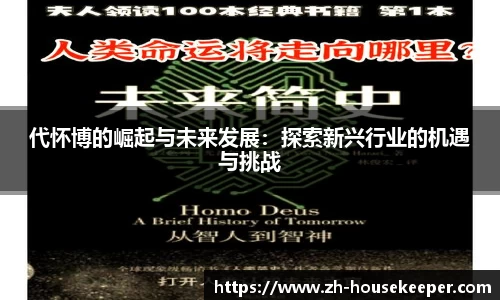 代怀博的崛起与未来发展：探索新兴行业的机遇与挑战