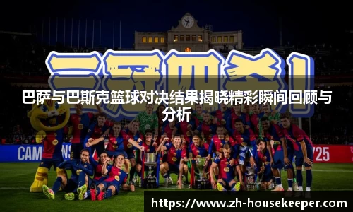巴萨与巴斯克篮球对决结果揭晓精彩瞬间回顾与分析