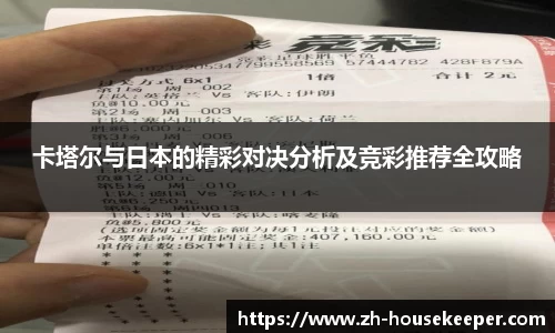 卡塔尔与日本的精彩对决分析及竞彩推荐全攻略