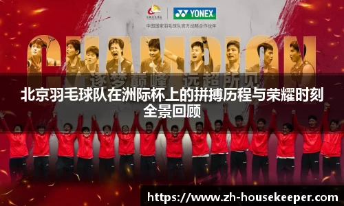 北京羽毛球队在洲际杯上的拼搏历程与荣耀时刻全景回顾