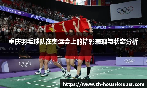 重庆羽毛球队在奥运会上的精彩表现与状态分析
