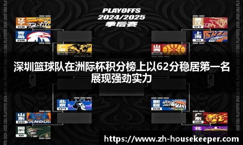 深圳篮球队在洲际杯积分榜上以62分稳居第一名展现强劲实力