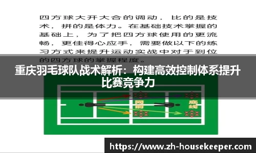 重庆羽毛球队战术解析：构建高效控制体系提升比赛竞争力