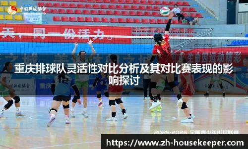 重庆排球队灵活性对比分析及其对比赛表现的影响探讨