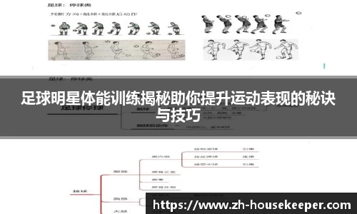 足球明星体能训练揭秘助你提升运动表现的秘诀与技巧