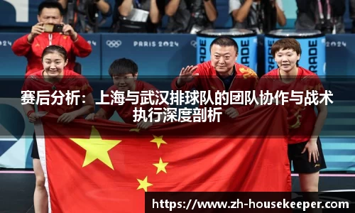 赛后分析：上海与武汉排球队的团队协作与战术执行深度剖析