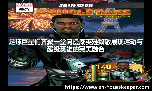 足球巨星们齐聚一堂向漫威英雄致敬展现运动与超级英雄的完美融合
