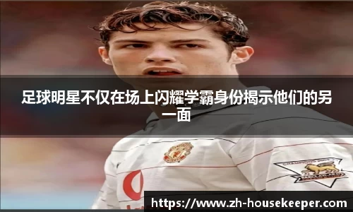 足球明星不仅在场上闪耀学霸身份揭示他们的另一面