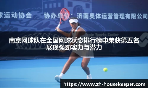 南京网球队在全国网球状态排行榜中荣获第五名展现强劲实力与潜力