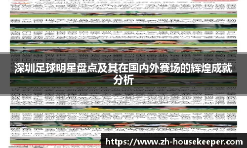 深圳足球明星盘点及其在国内外赛场的辉煌成就分析