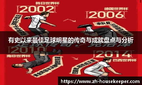 有史以来最佳足球明星的传奇与成就盘点与分析