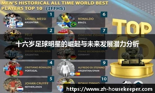 十六岁足球明星的崛起与未来发展潜力分析