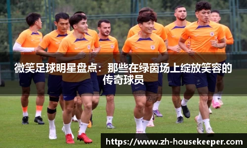 微笑足球明星盘点：那些在绿茵场上绽放笑容的传奇球员