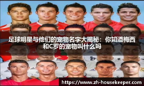 足球明星与他们的宠物名字大揭秘：你知道梅西和C罗的宠物叫什么吗