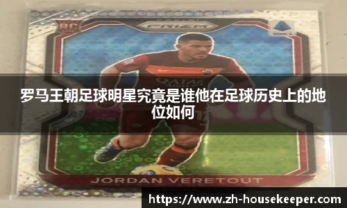 罗马王朝足球明星究竟是谁他在足球历史上的地位如何