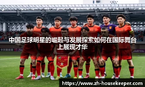 中国足球明星的崛起与发展探索如何在国际舞台上展现才华