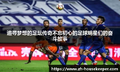 追寻梦想的足坛传奇不忘初心的足球明星们的奋斗故事