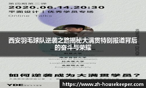 西安羽毛球队逆袭之路揭秘大满贯特别报道背后的奋斗与荣耀